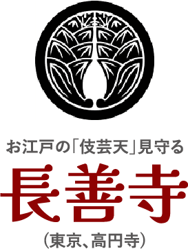 お江戸の「伎芸天」見守る、長善寺（東京・高円寺）