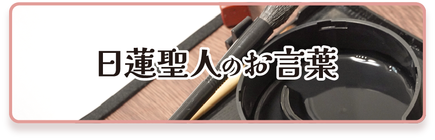 日蓮聖人のお言葉