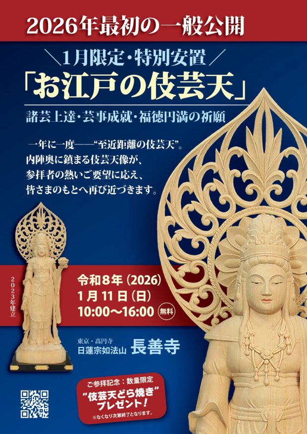 お江戸の伎芸天 | お江戸の「伎芸天」見守る、長善寺（東京・高円寺）